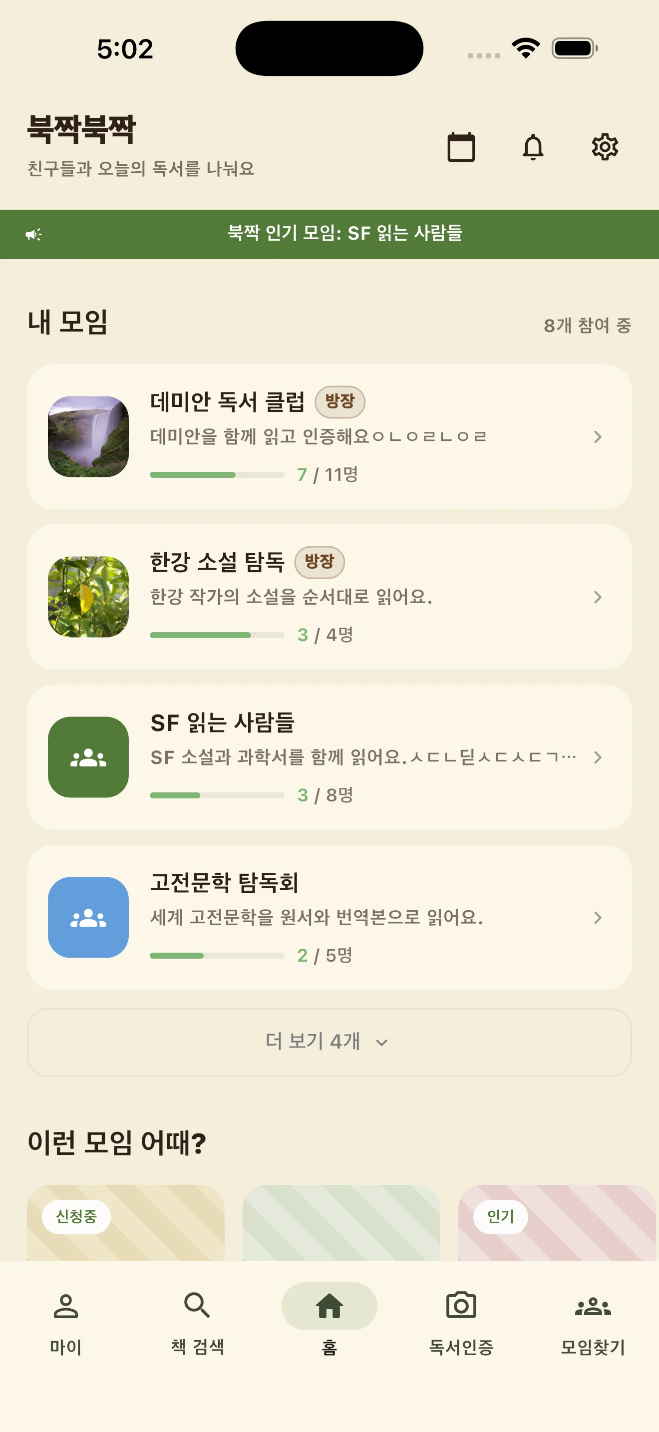 북짝북짝 홈 화면 — 내 모임 목록